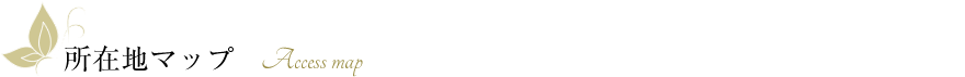 所在地マップ