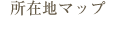 所在地マップ