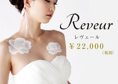 Reveur（レヴェール）