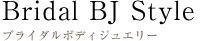Bridal BJ Style ブライダルボディジュエリー