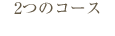 2つのコース
