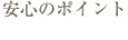 安心のポイント