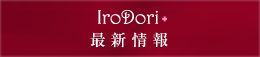 「いろどり+」最新情報