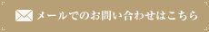メールでのお問い合わせはこちら
