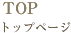 トップページへ