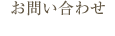 「いろどり+」へのお問い合わせ