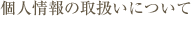 個人情報の取り扱いについて