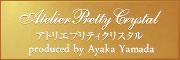 アトリエプリティクリスタル