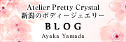 ブログ「アトリエプリティクリスタル　新潟のボディジュエリー」