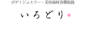 新潟のボディジュエリー・各種美容スクール・ブライダルボディジュエリー・各種美容商材卸販売「いろどり+」