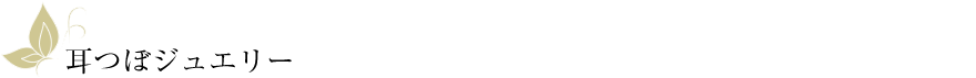 耳つぼジュエリー