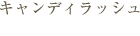 キャンディラッシュ