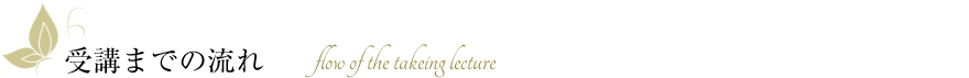 ボディジュエリー講習受講までの流れ